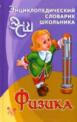 Физика. Энциклопедический словарик школьника - Хребтов В.А.  - Скачать презентации бесплатно | Читать или скачать учебники для школы онлайн бесплатно ☑ Школьные учебники school-textbook.com