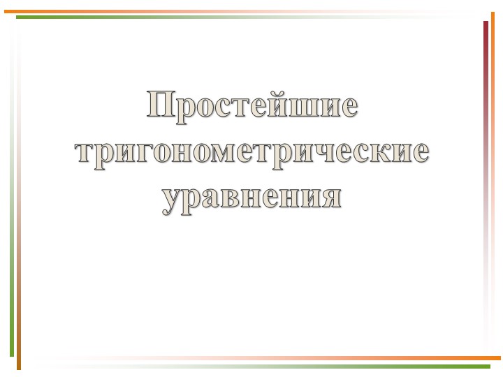 Презентация по алгебре "Простейшие тригонометрические уравнения"  - Скачать презентации бесплатно | Читать или скачать учебники для школы онлайн бесплатно ☑ Школьные учебники school-textbook.com