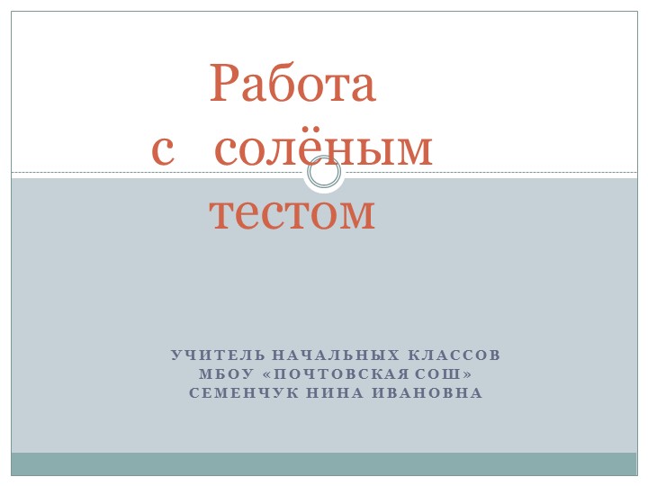Презентация "Работа с соленым тестом" (4 класс) - Скачать презентации бесплатно | Читать или скачать учебники для школы онлайн бесплатно ☑ Школьные учебники school-textbook.com