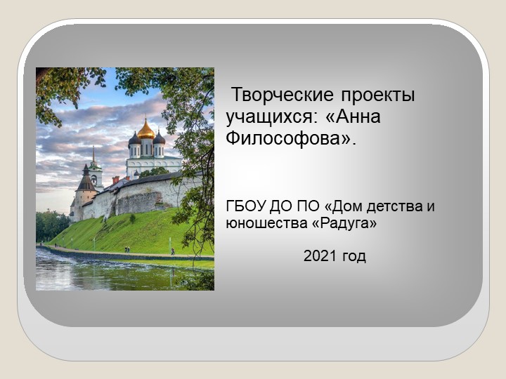 Презентация "Творческие проекты учащихся: Анна Философова"  - Скачать презентации бесплатно | Читать или скачать учебники для школы онлайн бесплатно ☑ Школьные учебники school-textbook.com