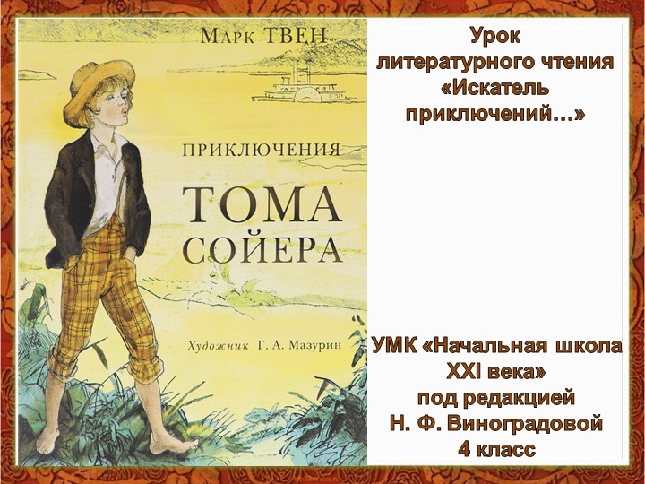 Презентация к уроку литературного чтения "Искатель приключений" - Скачать презентации бесплатно | Читать или скачать учебники для школы онлайн бесплатно ☑ Школьные учебники school-textbook.com