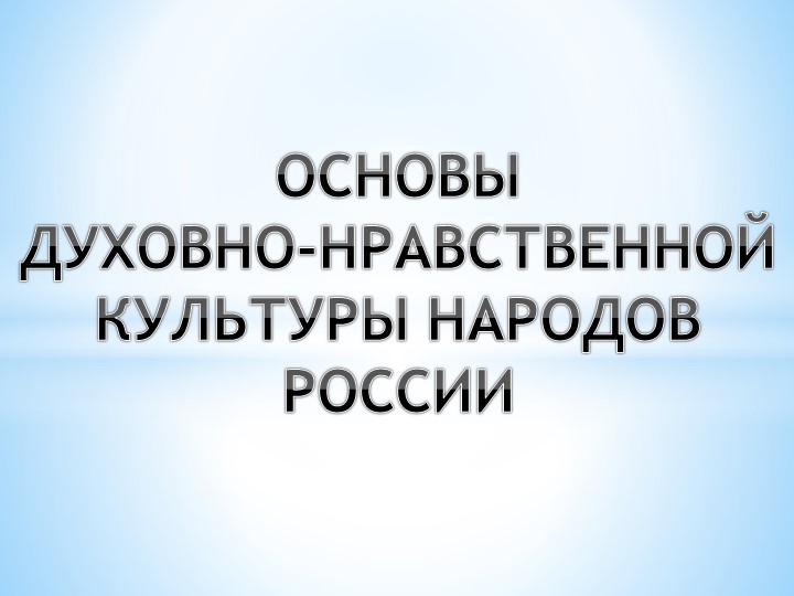 Урок презентация "Основы духовно-нравственной культуры народов России"  - Скачать презентации бесплатно | Читать или скачать учебники для школы онлайн бесплатно ☑ Школьные учебники school-textbook.com