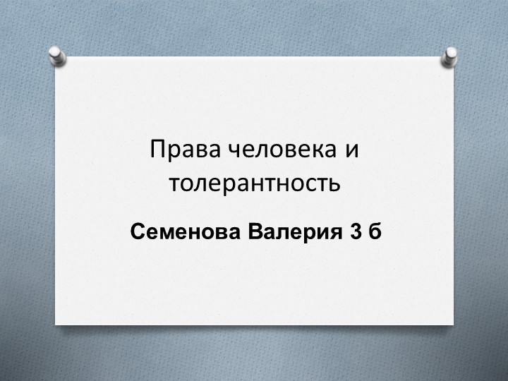 Права человека и толерантность - Скачать презентации бесплатно | Читать или скачать учебники для школы онлайн бесплатно ☑ Школьные учебники school-textbook.com