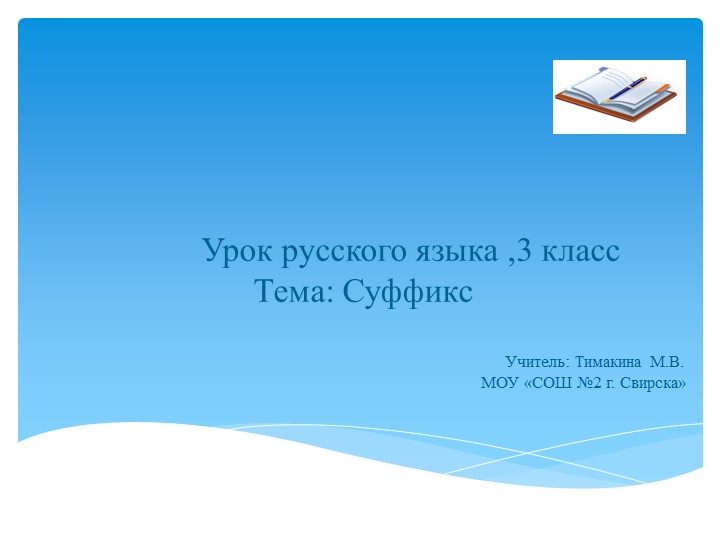 Презентация по русскому языку на тему "Суффикс" (3 класс) - Скачать презентации бесплатно | Читать или скачать учебники для школы онлайн бесплатно ☑ Школьные учебники school-textbook.com