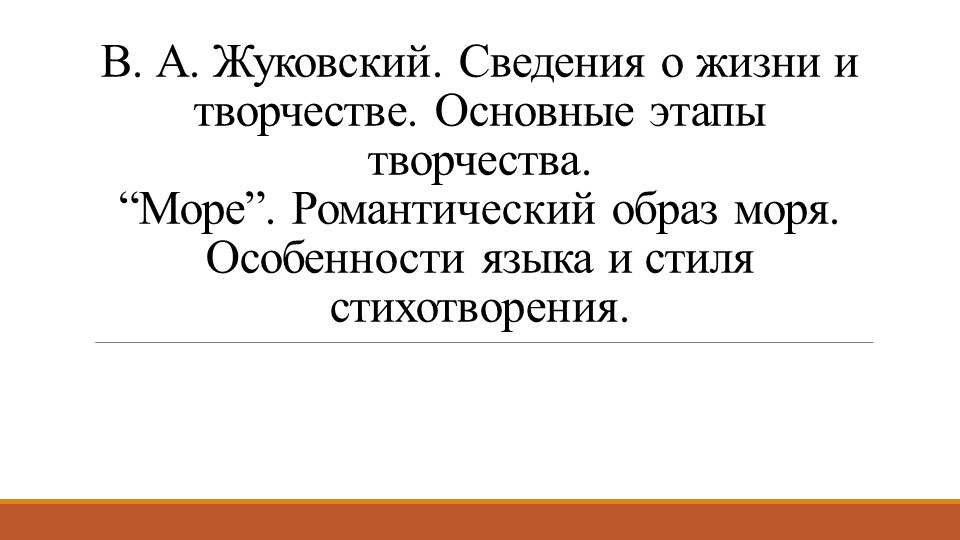 Презентация по литературе на тему: "В. А. Жуковский. Сведения о жизни и творчестве. "Море". Романтический образ моря. Особенности языка и стиля стихотворения"." (9 класс) - Скачать презентации бесплатно | Читать или скачать учебники для школы онлайн бесплатно ☑ Школьные учебники school-textbook.com