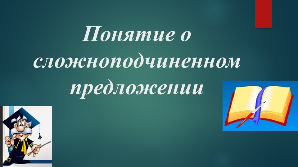 Презентация по русскому языку на тему: "Понятие о сложноподчиненном предложении" (9 класс)  - Скачать презентации бесплатно | Читать или скачать учебники для школы онлайн бесплатно ☑ Школьные учебники school-textbook.com