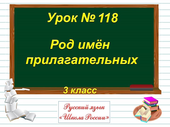Презентация "Род имён прилагательных" 3 класс русский язык - Скачать презентации бесплатно | Читать или скачать учебники для школы онлайн бесплатно ☑ Школьные учебники school-textbook.com