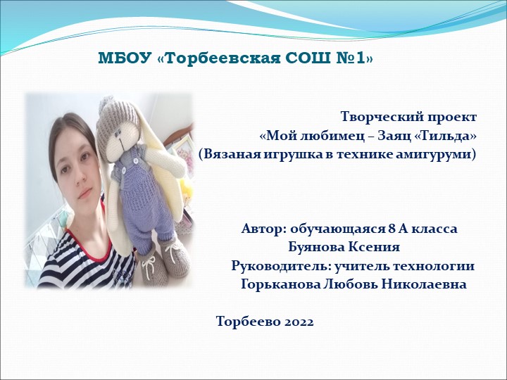 Презентация "Мой любимец-Заяц Тильда"  - Скачать презентации бесплатно | Читать или скачать учебники для школы онлайн бесплатно ☑ Школьные учебники school-textbook.com