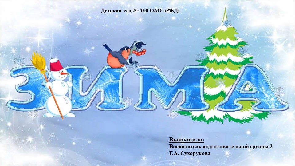 Презентация в подготовительной группе на тему: "Зима"  - Скачать презентации бесплатно | Читать или скачать учебники для школы онлайн бесплатно ☑ Школьные учебники school-textbook.com