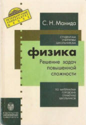 Физика. Решение задач повышенной сложности: по материалам городских олимпиад школьников - Манида С.Н.  - Скачать презентации бесплатно | Читать или скачать учебники для школы онлайн бесплатно ☑ Школьные учебники school-textbook.com