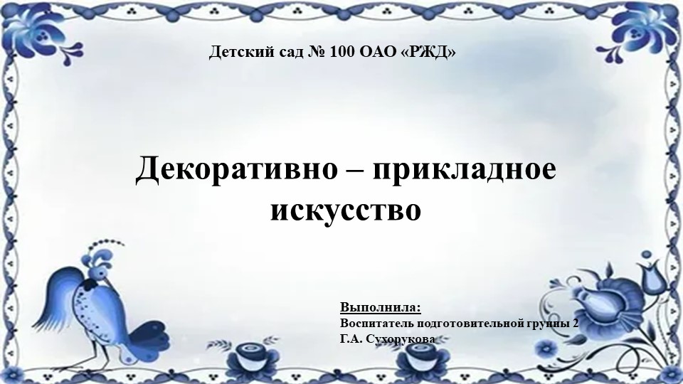 Презентация в подготовительной группе на тему: "Декоративно - прикладное искусство" - Скачать презентации бесплатно | Читать или скачать учебники для школы онлайн бесплатно ☑ Школьные учебники school-textbook.com