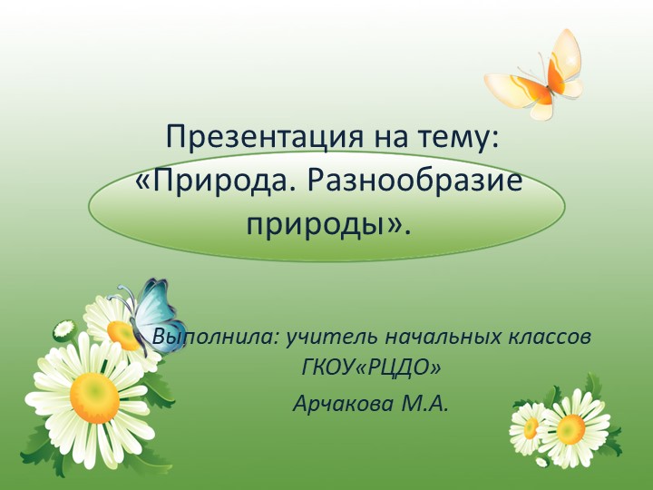 Презентация на тему: "Природа.Разнообразие природы". - Скачать презентации бесплатно | Читать или скачать учебники для школы онлайн бесплатно ☑ Школьные учебники school-textbook.com