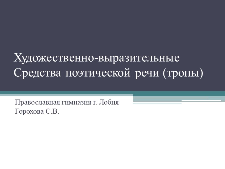 Презентация по русскому языку на тему "Средства выразительности" (4 класс) - Скачать презентации бесплатно | Читать или скачать учебники для школы онлайн бесплатно ☑ Школьные учебники school-textbook.com