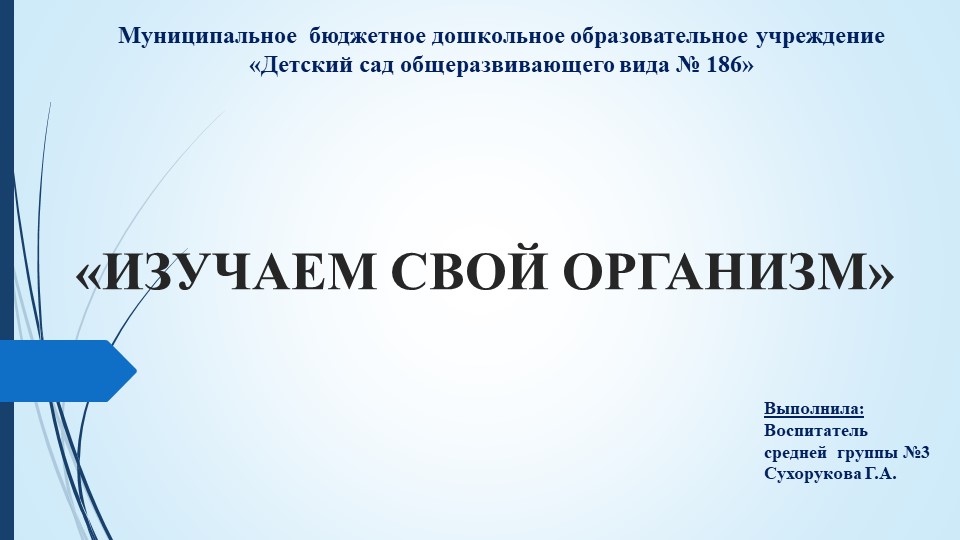 Презентация в средней группе на тему: "Изучай свой организм" - Скачать презентации бесплатно | Читать или скачать учебники для школы онлайн бесплатно ☑ Школьные учебники school-textbook.com