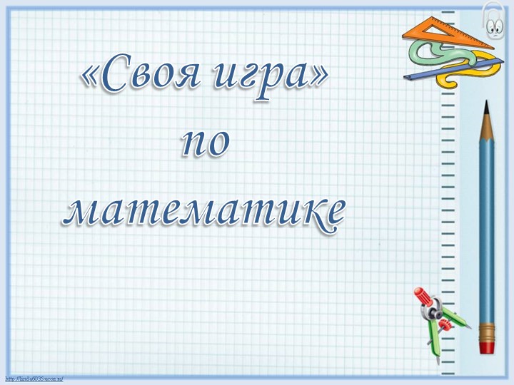 Презентация к уроку математики "Своя игра" для учащихся 2-3 классов  - Скачать презентации бесплатно | Читать или скачать учебники для школы онлайн бесплатно ☑ Школьные учебники school-textbook.com