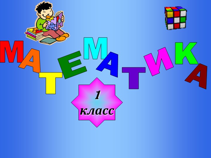 Презентация "Компоненты сложения" 1 класс - Скачать презентации бесплатно | Читать или скачать учебники для школы онлайн бесплатно ☑ Школьные учебники school-textbook.com