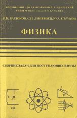 Физика: Сборник задач для поступающих в вузы - Васюков В.И., Дмитриев С.Н. Струков Ю.А.  - Скачать презентации бесплатно | Читать или скачать учебники для школы онлайн бесплатно ☑ Школьные учебники school-textbook.com