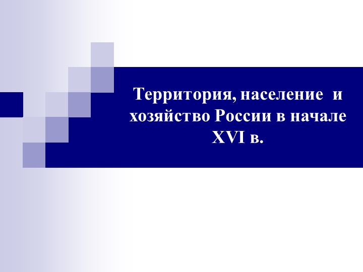 Территория, население и хозяйство России в начале XVI в  - Скачать презентации бесплатно | Читать или скачать учебники для школы онлайн бесплатно ☑ Школьные учебники school-textbook.com