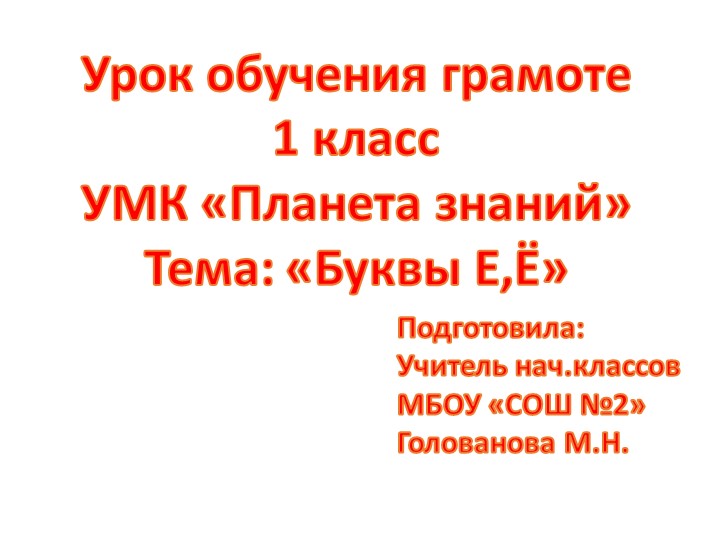 Презентация по обучению грамоте на тему: "Буква е, ё". УМК Планета знаний  - Скачать презентации бесплатно | Читать или скачать учебники для школы онлайн бесплатно ☑ Школьные учебники school-textbook.com
