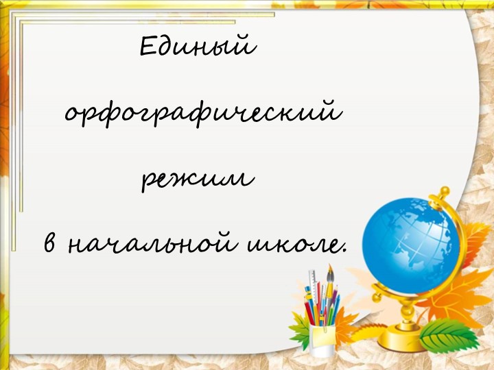 Родительское собрание на тему "Единый орфографический режим в начальной школе"  - Скачать презентации бесплатно | Читать или скачать учебники для школы онлайн бесплатно ☑ Школьные учебники school-textbook.com