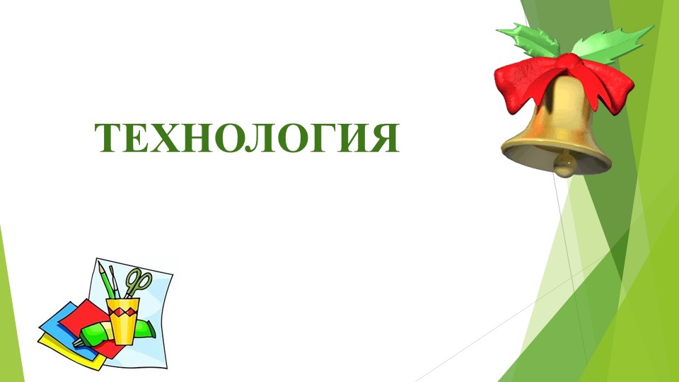 Презентация по технологии на тему "Аппликация Дед Мороз" (1 класс)  - Скачать презентации бесплатно | Читать или скачать учебники для школы онлайн бесплатно ☑ Школьные учебники school-textbook.com