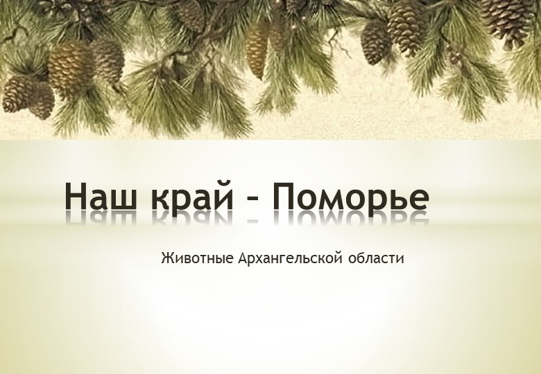 Презентация для внеклассного мероприятия на тему "Наш край – Поморье. Животные Архангельской области"  - Скачать презентации бесплатно | Читать или скачать учебники для школы онлайн бесплатно ☑ Школьные учебники school-textbook.com
