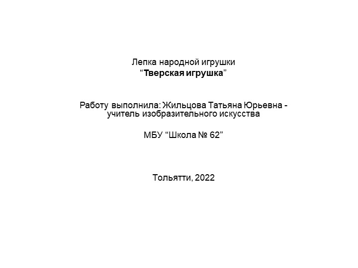 Презентация на тему: "Тверская игрушка"  - Скачать презентации бесплатно | Читать или скачать учебники для школы онлайн бесплатно ☑ Школьные учебники school-textbook.com