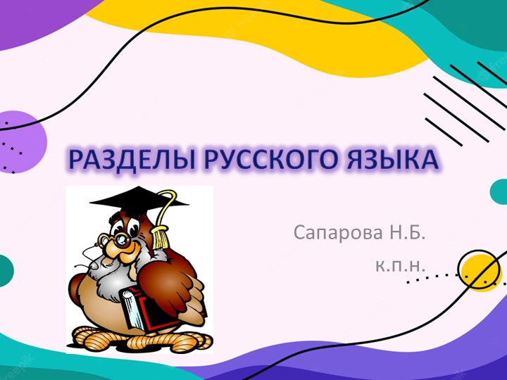 Презентация на тему: "РАЗДЕЛЫ РУССКОГО ЯЗЫКА"  - Скачать презентации бесплатно | Читать или скачать учебники для школы онлайн бесплатно ☑ Школьные учебники school-textbook.com