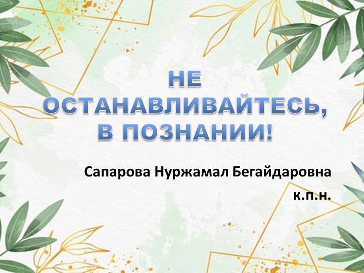 "ПОЗНАНИЕ. НЕ ОСТАНАВЛИВАЙТЕСЬ В ПОЗНАНИИ" - Скачать презентации бесплатно | Читать или скачать учебники для школы онлайн бесплатно ☑ Школьные учебники school-textbook.com