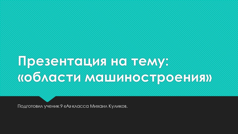 Презентация по географии "Машиностроение" - Скачать презентации бесплатно | Читать или скачать учебники для школы онлайн бесплатно ☑ Школьные учебники school-textbook.com