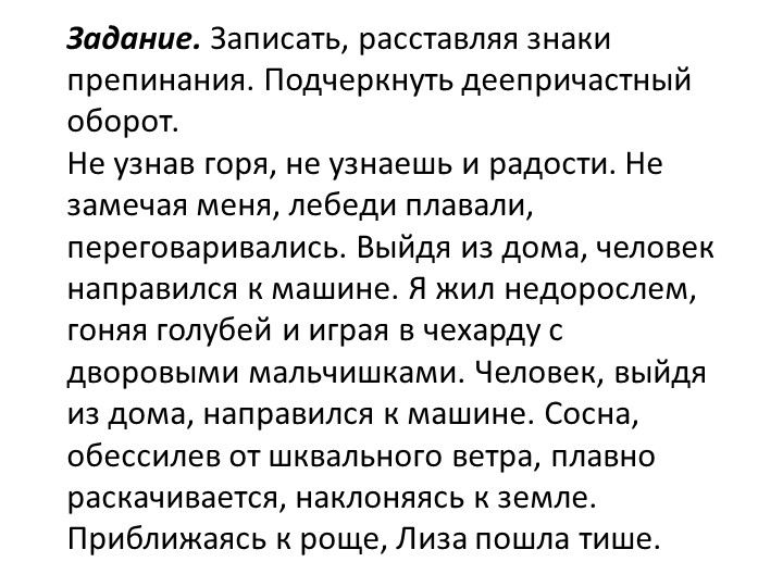 Презентация по теме: "Обособление одиночных деепричастий". - Скачать презентации бесплатно | Читать или скачать учебники для школы онлайн бесплатно ☑ Школьные учебники school-textbook.com