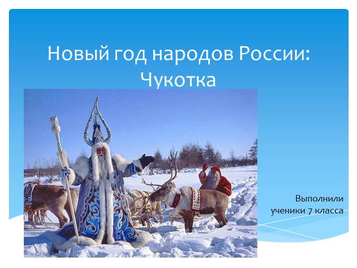 Празднование нового года на Чукотке.  - Скачать презентации бесплатно | Читать или скачать учебники для школы онлайн бесплатно ☑ Школьные учебники school-textbook.com