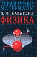 Физика: Справочные материалы - Кабардин О.Ф. - Скачать презентации бесплатно | Читать или скачать учебники для школы онлайн бесплатно ☑ Школьные учебники school-textbook.com