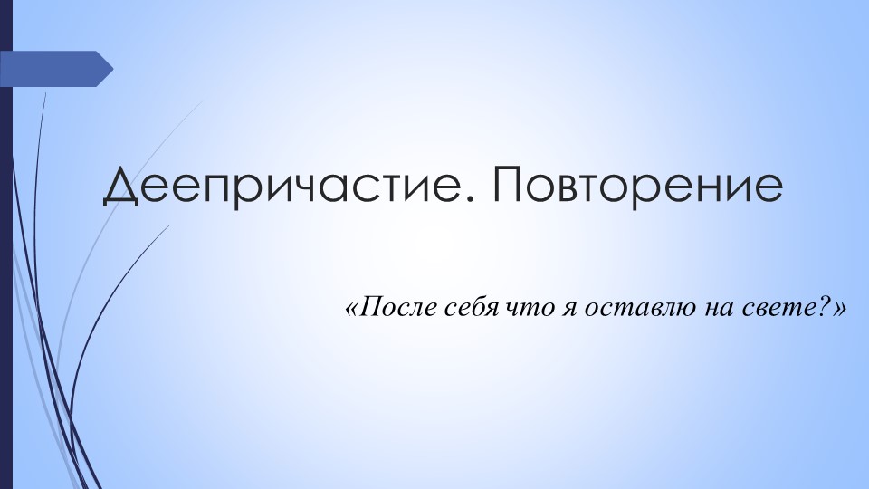 Презентация к уроку "Деепричастие. Повторение" - Скачать презентации бесплатно | Читать или скачать учебники для школы онлайн бесплатно ☑ Школьные учебники school-textbook.com