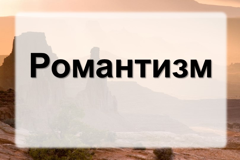 Презентация по литературе "Романтизм" - Скачать презентации бесплатно | Читать или скачать учебники для школы онлайн бесплатно ☑ Школьные учебники school-textbook.com