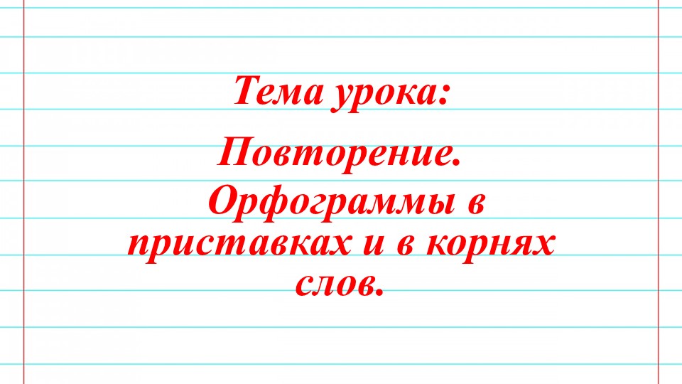 Орфограммы в приставках и корнях слова - Скачать презентации бесплатно | Читать или скачать учебники для школы онлайн бесплатно ☑ Школьные учебники school-textbook.com