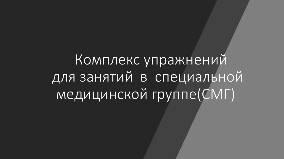 Комплекс упражнений для занятий в специальной медицинской группе(СМГ) - Скачать презентации бесплатно | Читать или скачать учебники для школы онлайн бесплатно ☑ Школьные учебники school-textbook.com
