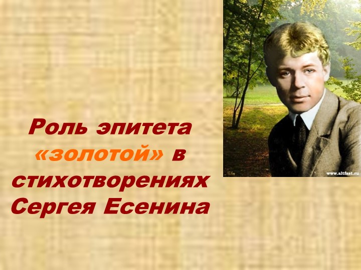 Презентация "Роль эпитета золотой" - Скачать презентации бесплатно | Читать или скачать учебники для школы онлайн бесплатно ☑ Школьные учебники school-textbook.com
