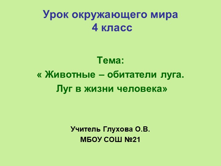Презентация к уроку окружающего мира в 4 классе « Животные – обитатели луга. Луг в жизни человека». УМК «Планета знаний». - Скачать презентации бесплатно | Читать или скачать учебники для школы онлайн бесплатно ☑ Школьные учебники school-textbook.com