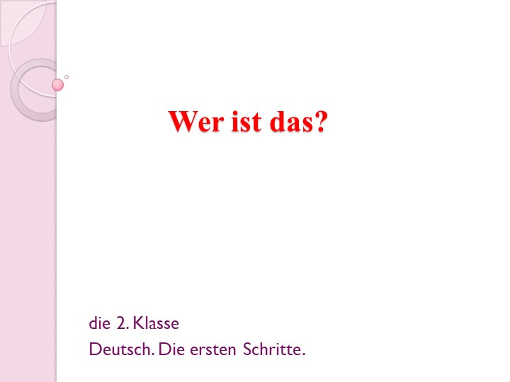Презентация "Wer ist das?" - Скачать презентации бесплатно | Читать или скачать учебники для школы онлайн бесплатно ☑ Школьные учебники school-textbook.com