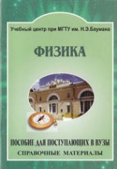 Физика. Основные формулы, законы. Справочное пособие для поступающих в вузы - Васюков В.И. и др. - Скачать презентации бесплатно | Читать или скачать учебники для школы онлайн бесплатно ☑ Школьные учебники school-textbook.com