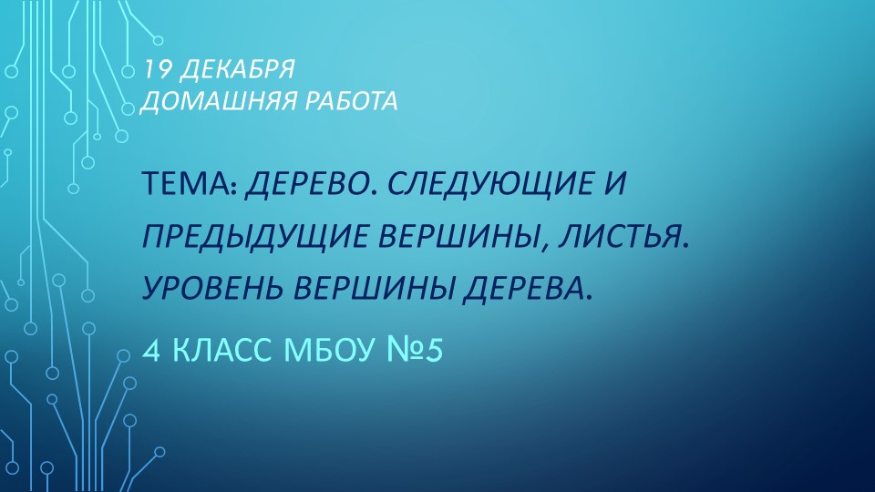 Презентация по информатике на тему "ДЕРЕВО. СЛЕДУЮЩИЕ И ПРЕДЫДУЩИЕ ВЕРШИНЫ, ЛИСТЬЯ. УРОВЕНЬ ВЕРШИНЫ ДЕРЕВА" (4 класс) - Скачать презентации бесплатно | Читать или скачать учебники для школы онлайн бесплатно ☑ Школьные учебники school-textbook.com