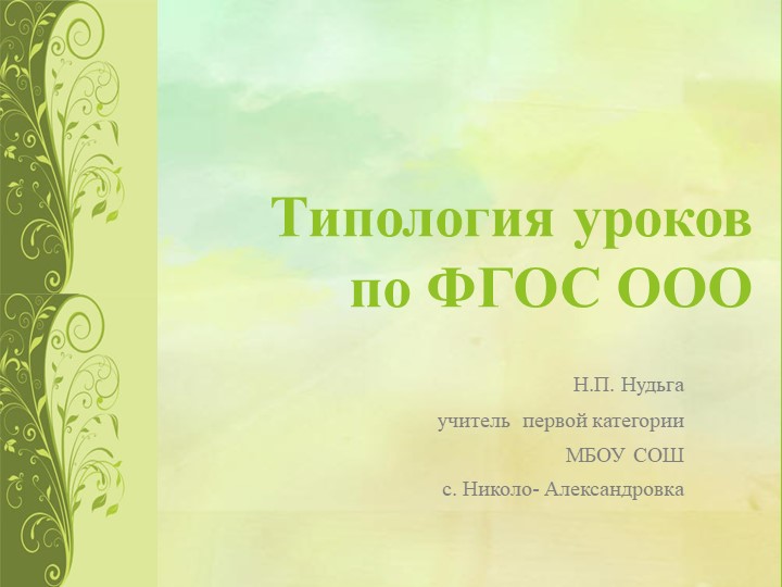 "Типология уроков по ФГОС ООО". Семинар  - Скачать презентации бесплатно | Читать или скачать учебники для школы онлайн бесплатно ☑ Школьные учебники school-textbook.com