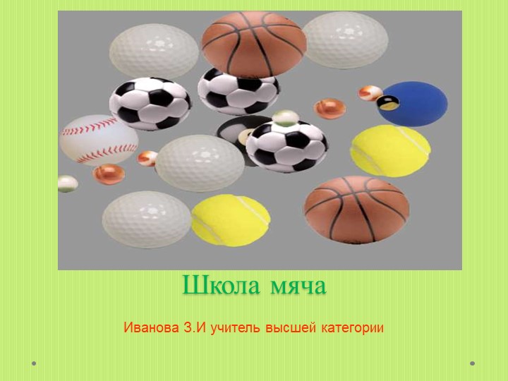 Презентация.Игры с мячом - своеобразная комплексная гимнастика - Скачать презентации бесплатно | Читать или скачать учебники для школы онлайн бесплатно ☑ Школьные учебники school-textbook.com