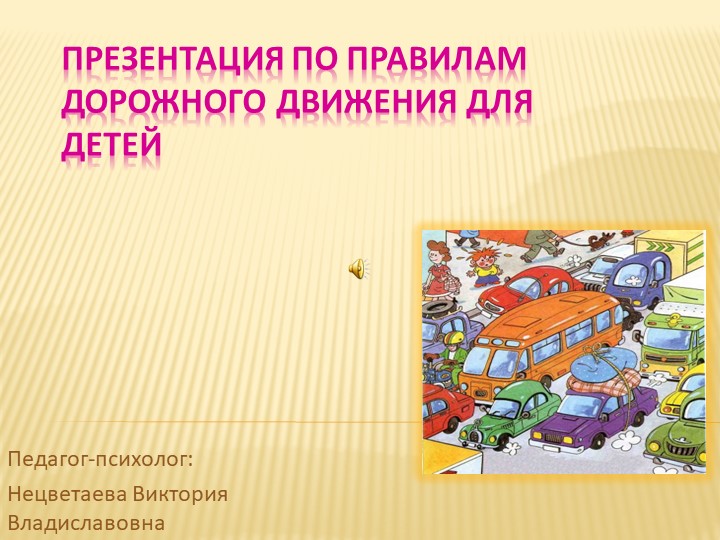 Презентация на тему: "ПДД" - Скачать презентации бесплатно | Читать или скачать учебники для школы онлайн бесплатно ☑ Школьные учебники school-textbook.com