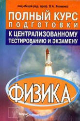 Физика. Полный курс подготовки к централизованному тестированию и экзамену. Под редакцией - Яковенко В.А.  - Скачать презентации бесплатно | Читать или скачать учебники для школы онлайн бесплатно ☑ Школьные учебники school-textbook.com