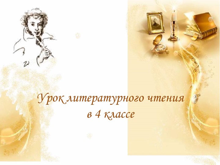 Презентация по литературному чтению на тему "А.С. Пушкин "Няне" (4 класс)  - Скачать презентации бесплатно | Читать или скачать учебники для школы онлайн бесплатно ☑ Школьные учебники school-textbook.com