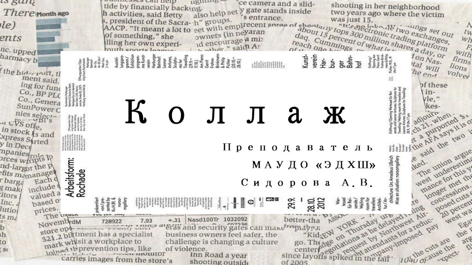 Презентация "Коллаж. Знакомство с разнообразием"  - Скачать презентации бесплатно | Читать или скачать учебники для школы онлайн бесплатно ☑ Школьные учебники school-textbook.com