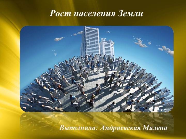 Презентация по географии на тему «Рост населения Земли » ( 10 класс) - Скачать презентации бесплатно | Читать или скачать учебники для школы онлайн бесплатно ☑ Школьные учебники school-textbook.com