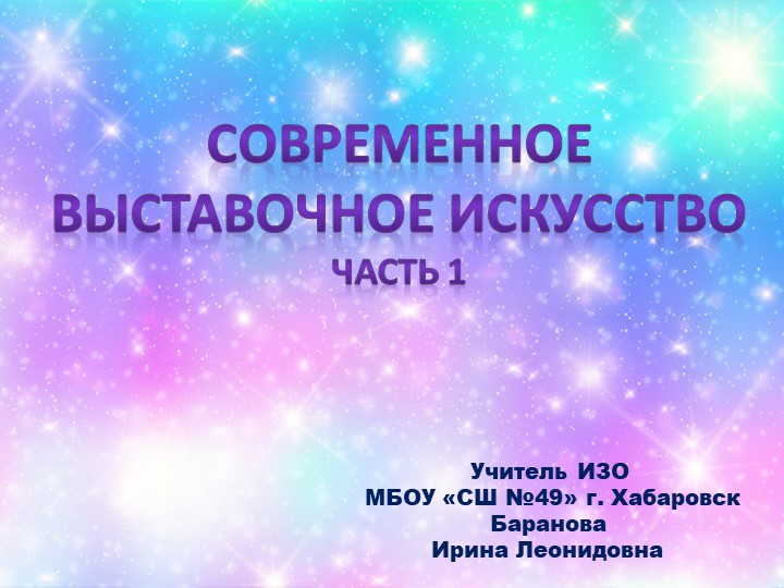 Презентация по ИЗО на тему "Современное выставочное искусство"  - Скачать презентации бесплатно | Читать или скачать учебники для школы онлайн бесплатно ☑ Школьные учебники school-textbook.com